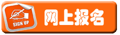 网上报名